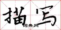 周炳元描写楷书怎么写