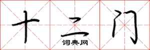 荆霄鹏十二门行书怎么写