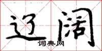 周炳元辽阔楷书怎么写