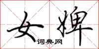 荆霄鹏女婢行书怎么写