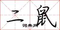 荆霄鹏二鼠行书怎么写