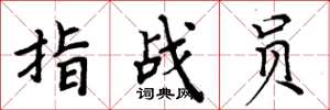 周炳元指战员楷书怎么写