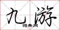 荆霄鹏九游行书怎么写