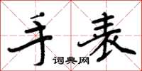 周炳元手表楷书怎么写