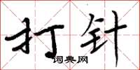 周炳元打针楷书怎么写