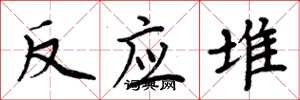周炳元反应堆楷书怎么写