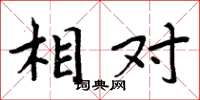 周炳元相对楷书怎么写