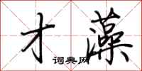 荆霄鹏才藻行书怎么写