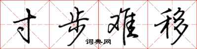 荆霄鹏寸步难移行书怎么写