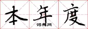 周炳元本年度楷书怎么写