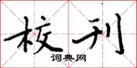 周炳元校刊楷书怎么写
