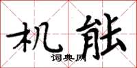 周炳元机能楷书怎么写