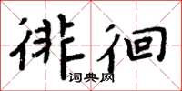 周炳元徘徊楷书怎么写