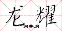 黄华生龙耀楷书怎么写