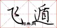 荆霄鹏飞遁行书怎么写