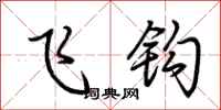 荆霄鹏飞钩行书怎么写