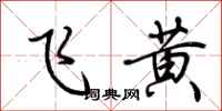 荆霄鹏飞黄行书怎么写