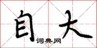 周炳元自大楷书怎么写