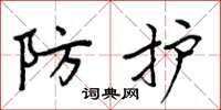 周炳元防护楷书怎么写