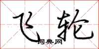 荆霄鹏飞轮行书怎么写