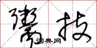 王冬龄鬻技草书怎么写