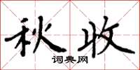 周炳元秋收楷书怎么写