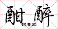 荆霄鹏酣醉行书怎么写