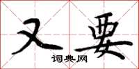 周炳元又要楷书怎么写