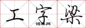 荆霄鹏工字梁行书怎么写