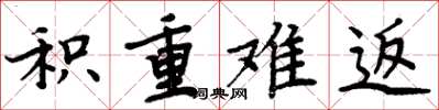 周炳元积重难返楷书怎么写