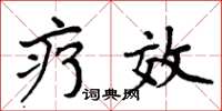 周炳元疗效楷书怎么写