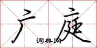荆霄鹏广庭行书怎么写