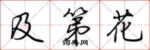 荆霄鹏及第花行书怎么写