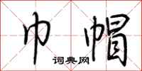 荆霄鹏巾帽行书怎么写