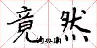 周炳元竟然楷书怎么写