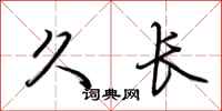 荆霄鹏久长行书怎么写
