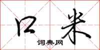荆霄鹏口米行书怎么写