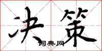 周炳元决策楷书怎么写