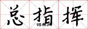 周炳元总指挥楷书怎么写