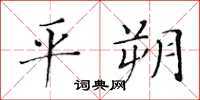 黄华生平朔楷书怎么写
