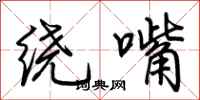 荆霄鹏绕嘴行书怎么写