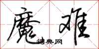 荆霄鹏魔难行书怎么写