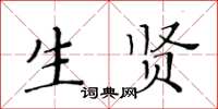 黄华生生贤楷书怎么写