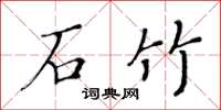黄华生石竹楷书怎么写