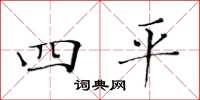 黄华生四平楷书怎么写