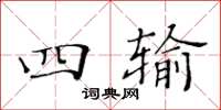 黄华生四输楷书怎么写