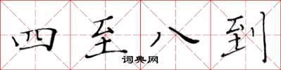 黄华生四至八到楷书怎么写