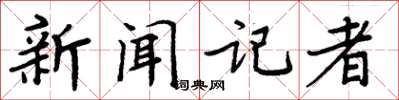 周炳元新闻记者楷书怎么写