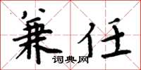 周炳元兼任楷书怎么写