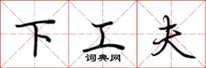 荆霄鹏下工夫行书怎么写